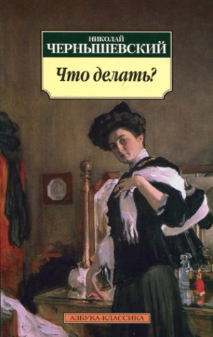Что делать?