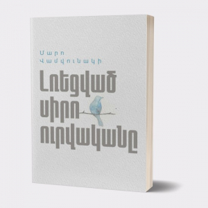 Լռեցված սիրո ուրվականը