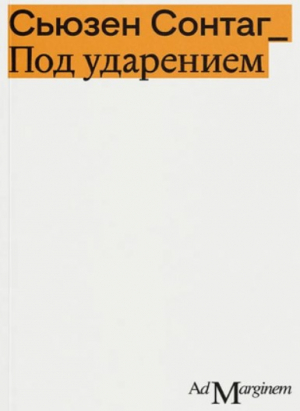 Под ударением