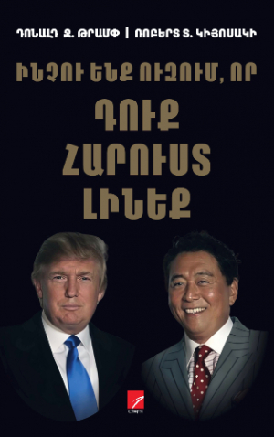 Ինչու ենք ուզում, որ դուք հարուստ լինեք