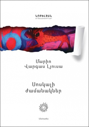 Սոսկալի ժամանակներ