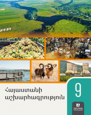 Հայաստանի Աշխարհագրություն 9