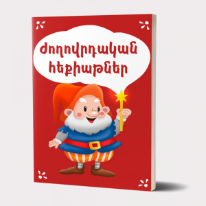 Ժողովրդական հեքիաթներ