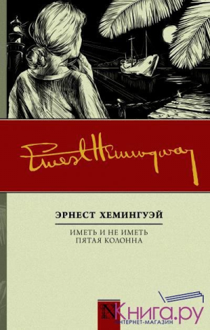 Иметь и не иметь. Пятая колонна