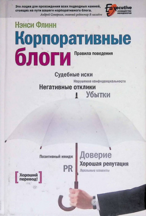 Корпоративные блоги