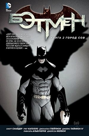Бэтмен. Книга 2: Город сов
