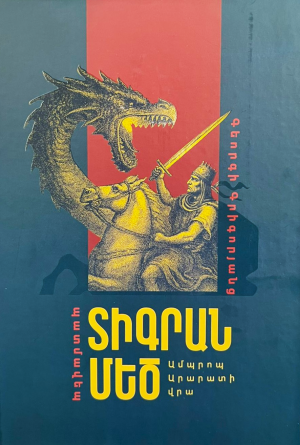 Տիգրան Մեծ․ Ամպրոպ Արարատի վրա