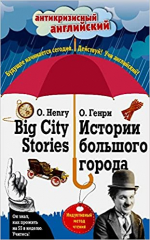 Истории большого города = Big City Stories