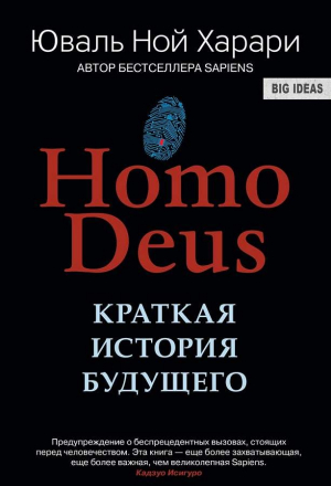 HOMO Deus Краткая история  будущего