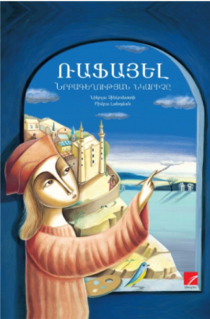 Ռաֆայել: Նրբագեղության նկարիչը