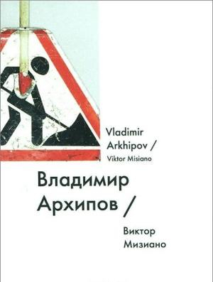 Владимир Архипов / Vladimir Arkhipov