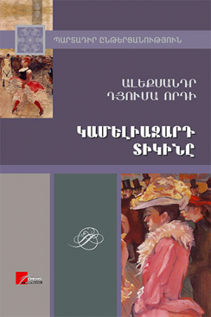 Կամելիազարդ տիկինը