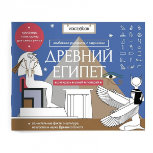 Древний Египет. Головоломки Древнего мира: узнавай новое, разгадай, раскрашивай