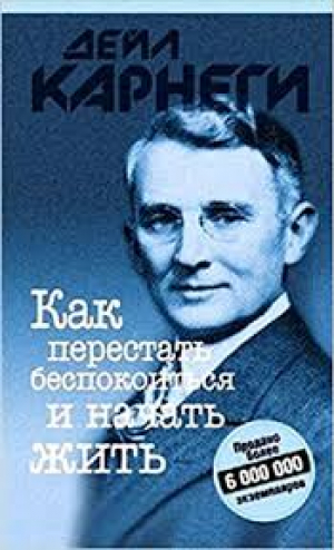 Как перестать беспокоиться и начать жить