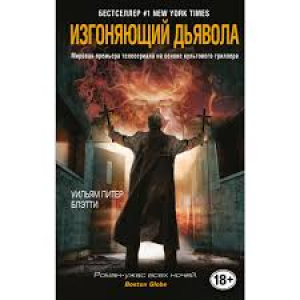 Изгоняющий дьявола