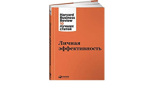 Личная эффективность