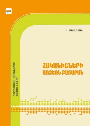 Հականիշների առձեռն բառարան: Դպրոցական մատենաշար