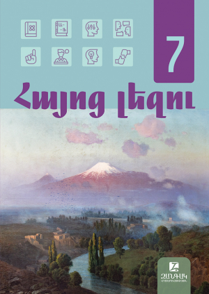 Հայոց լեզու 7: Դասագիրք