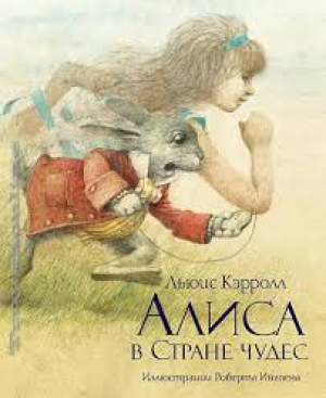 Алиса в Стране Чудес
