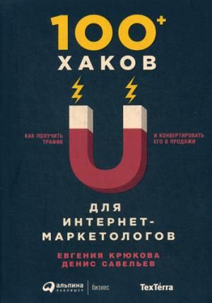 100 хаков для интернет-маркетологов
