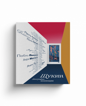 Щукин. Биография коллекции