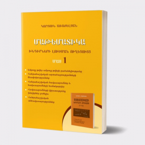 Մաթեմատիկա խնդիրների լուծման ուղեցույց մաս 1