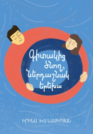 Գիտակից ծնող, ներդաշնակ երեխա