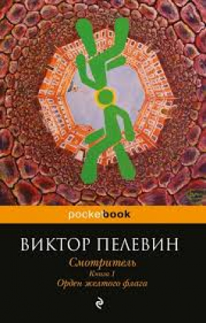 Смотритель. Книга 1: Орден желтого флага