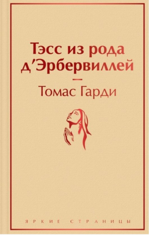 Тэсс из рода д'Эрбервиллей