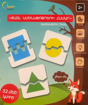 Փազլ ամենափոքրերի համար