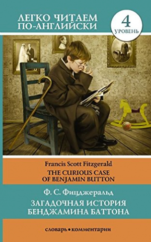 Загадочная история Бенджамина Баттона. Уровень 4