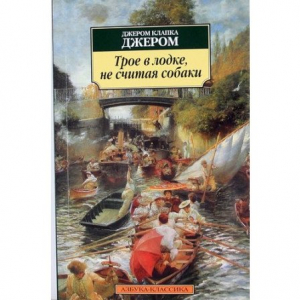 Трое в лодке, не считая собаки