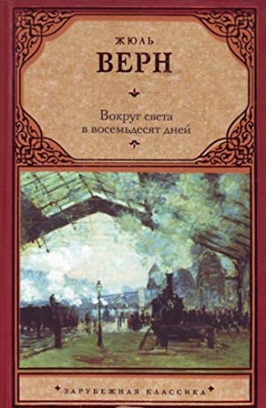 Вокруг света в восемьдесят дней