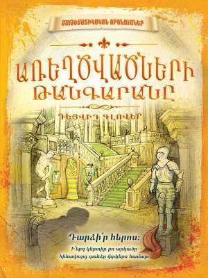 Առեղծվածների թանգարանը: Մաթեմատիկական որոնումներ