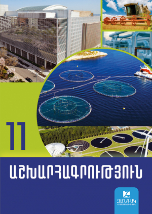 Աշխարհագրություն 11