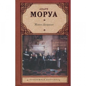 Жизнь Дизраэли