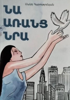 Նա առանց նրա