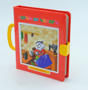 Գիրք-փազլ. Շունն ու կատուն