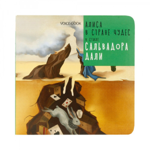 Алиса в стране чудес в стиле Сальвадора Дали
