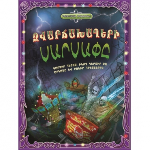 Զվարճախաղերի սարսափը