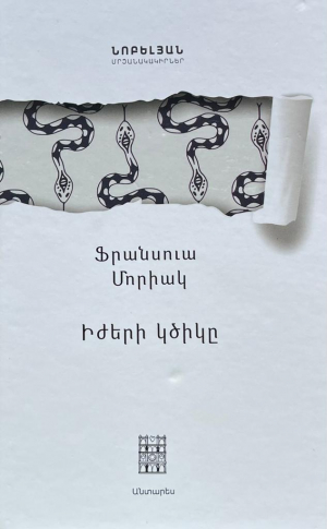 Իժերի կծիկը