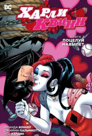Харли Квинн. Книга 2. Полная отключка