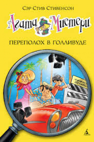 Агата Мистери. Кн. 9. Переполох в Голливуде