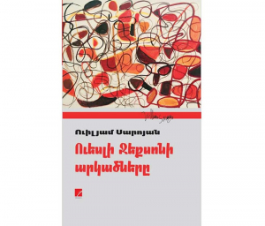 Ուեսլի Ջեքսոնի արկածներ