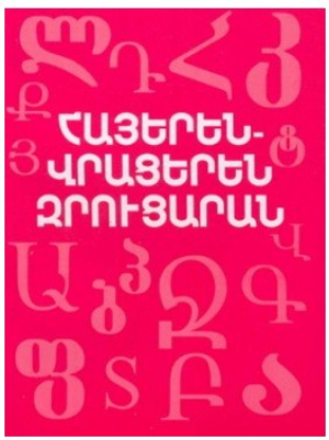 Զրուցարան վրացերեն