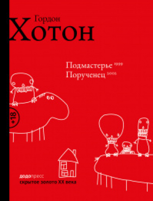 Подмастерье. Порученец