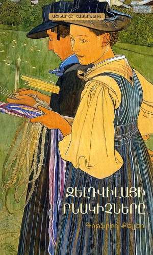 Զելդվիլայի բնակիչներ