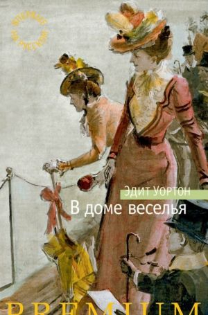 В доме веселья