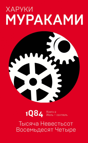 1Q84. Тысяча Невестьсот Восемьдесят Четыре. Кн. 2. Июль - сентябрь