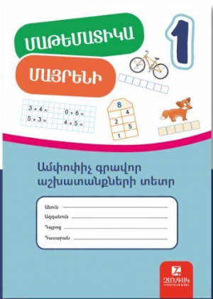 Մաթեմատիկա 1, Մայրենի 1: Ամփոփիչ գրավոր աշխատանքներ I կիսամյակ